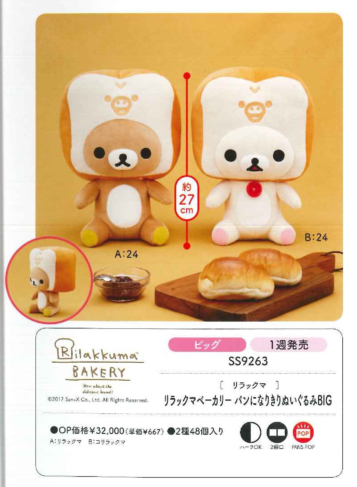 【B】景品 轻松熊 面包房 BIG玩偶 变成面包啦 全2种（1套2箱48个）SS9263 