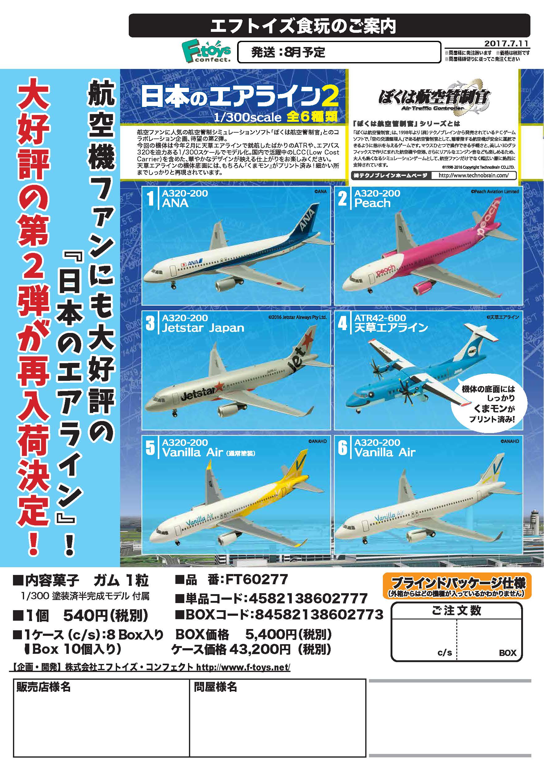 【B】再版 食玩 盒蛋 机模 我是航空管制官 日本客机 第2弹 全6种 602773ZB