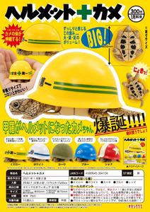 【B】300日元扭蛋 小手办 背着安全帽的小乌龟 全5种 (1袋40个) 304104