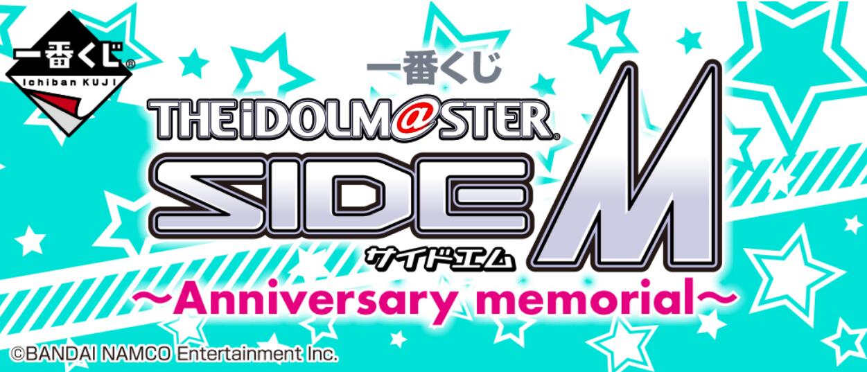 【B】一番赏 偶像大师 SideM ~Anniversary memorial~ 565662