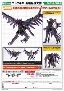 【A】拼装模型 M.S.G Gigantic Arms 黑鸟（日版）261406
