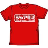 高达 夏亚专用 T恤/RED