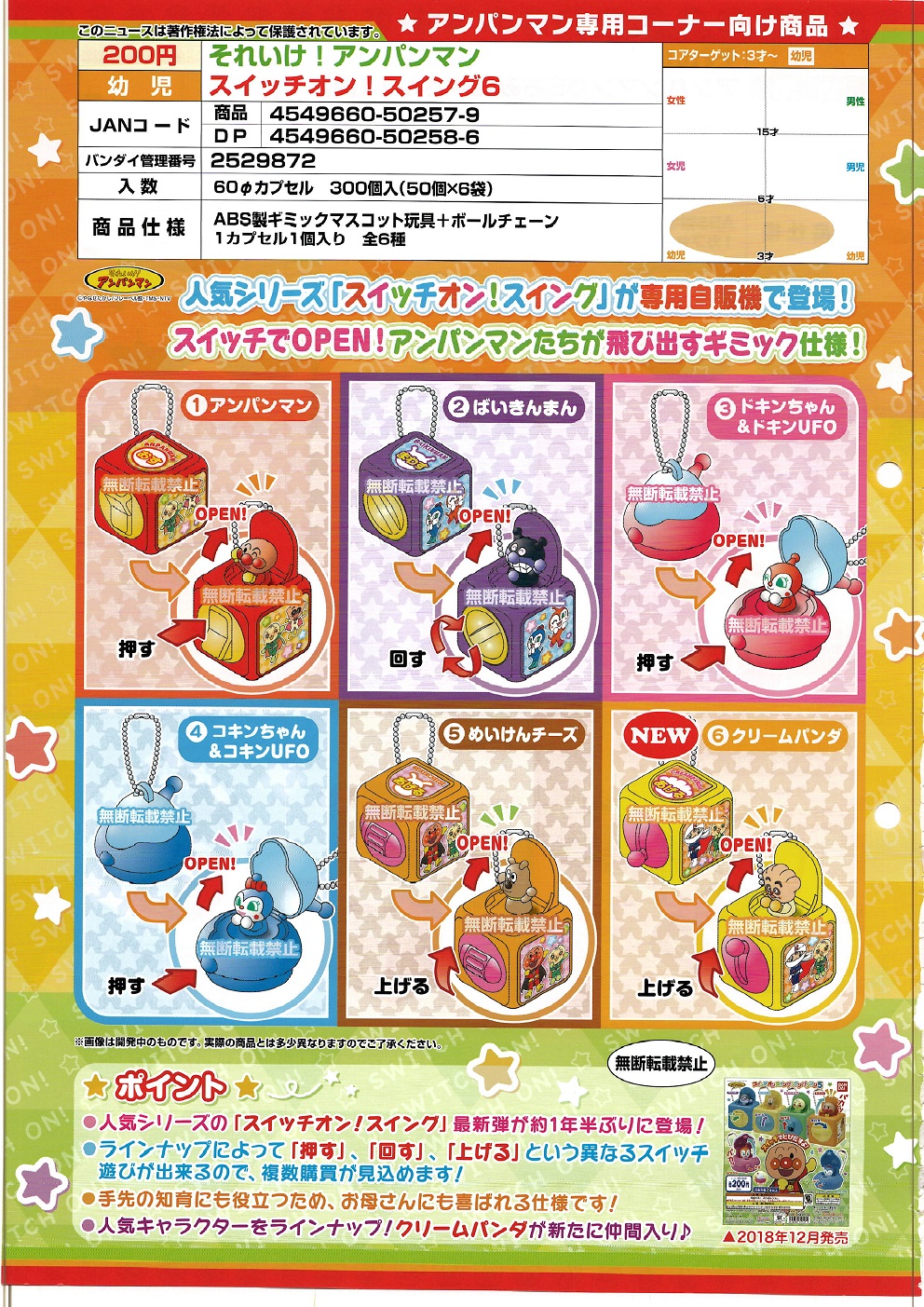 【A】200日元扭蛋 面包超人 机关小玩具挂件 第6弹 全6种 (1袋50个) 502579