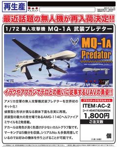 【B】1/72拼装模型 无人攻击机 XMQ-1A 武装 捕食者 008654