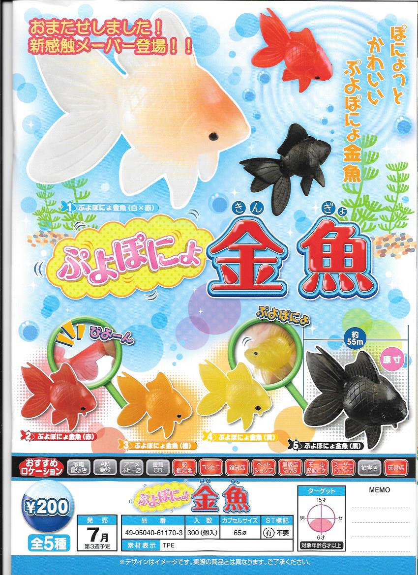 200日元扭蛋 软软小金鱼 全5种  611703