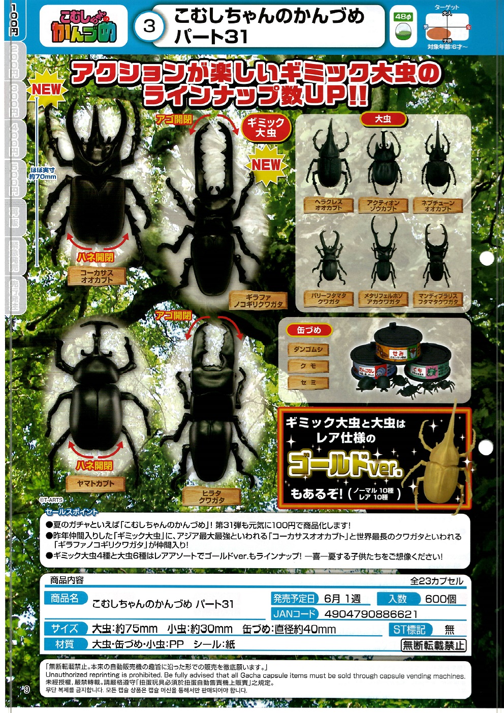 【B】100日元扭蛋 可动生物模型 昆虫之罐 第31弹 全23种 (1袋100个)  886621
