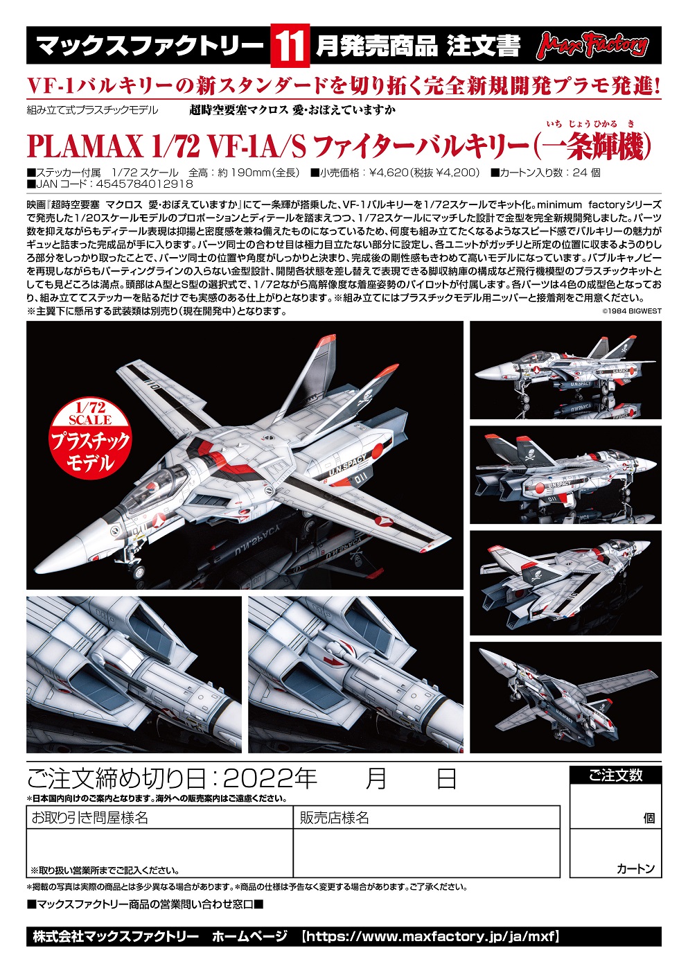 【A】拼装模型 PLAMAX 超时空要塞 可曾记得爱 VF-1A/S 一条辉机体（日版） 012918