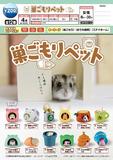 【B】200日元扭蛋 小手办 躲在窝里的小动物 全12种 (1袋50个) 180051