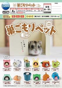 【B】200日元扭蛋 小手办 躲在窝里的小动物 全12种 (1袋50个) 180051