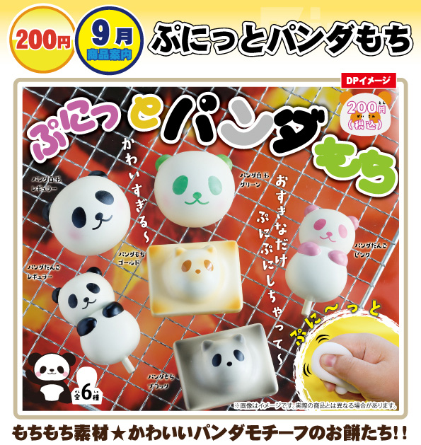 200日元扭蛋 减压小物 软萌熊猫年糕 全6种 454770