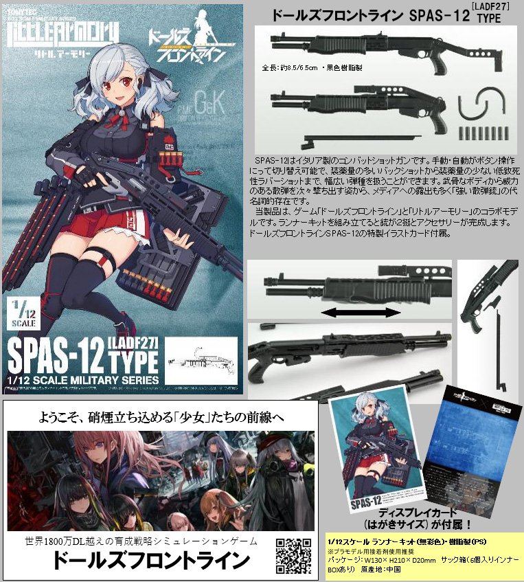 【B】拼装模型 LittleArmory 少女前线 SPAS-12霰弹枪 323044
