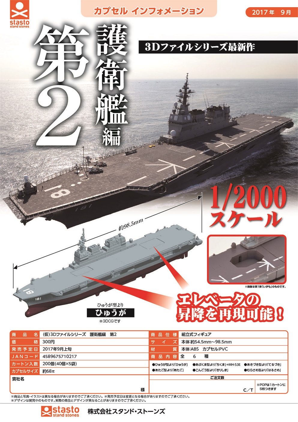 300日元扭蛋 3D拼装模型 护卫舰篇 第2 全6种 710217