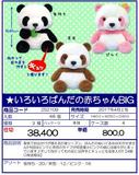 景品 熊猫宝宝 BIG玩偶 全3种（1套4箱48个）252109