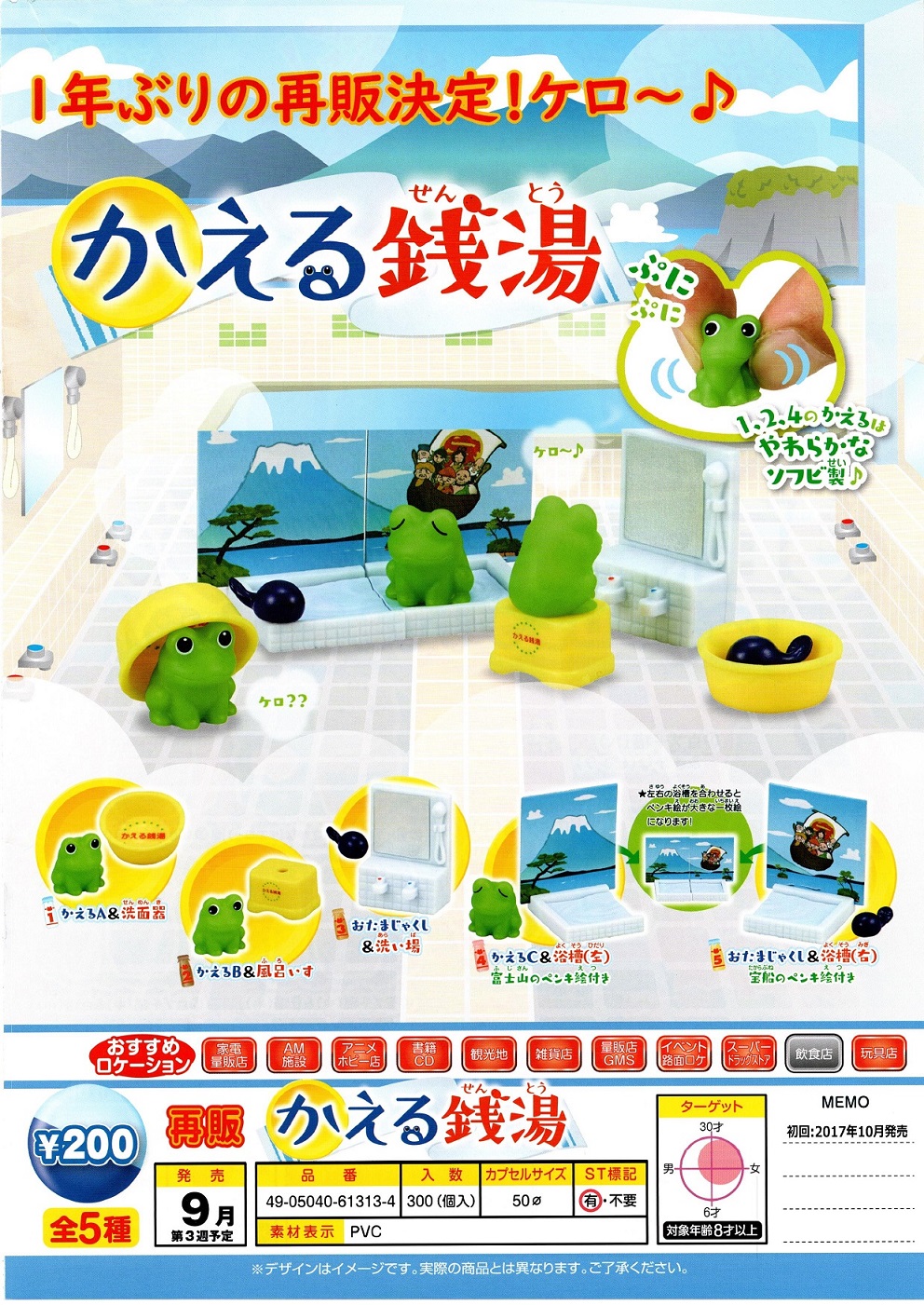 再版 200日元扭蛋 迷你摆件 小青蛙澡堂 全5种 613134ZB