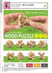 200日元扭蛋 木制益智玩具 新挑战篇 全8种 (1袋50个)  207951