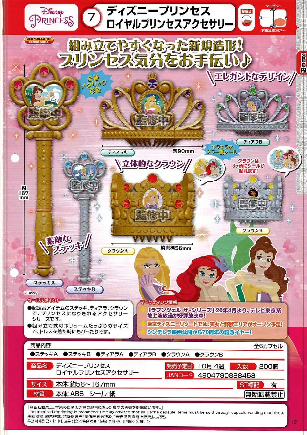 【A】300日元扭蛋 Disney公主 皇家公主饰物 全6种 (1袋40个) 888458