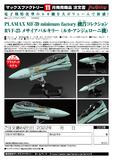 【A】拼装模型 PLAMAX 超时空要塞F RVF-25弥赛亚 卢卡机体（日版）012871