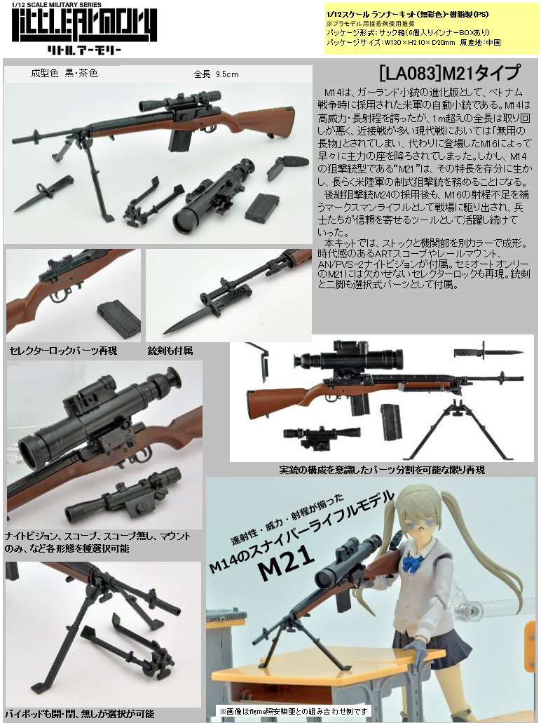【B】拼装模型 LittleArmory系列 M21 狙击步枪 320678