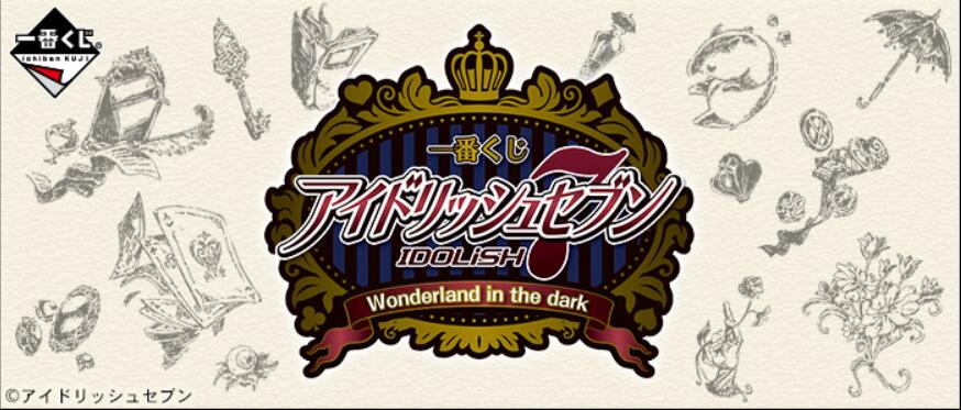 【B】一番赏 IDOLiSH7 Wonderland in the dark 742278