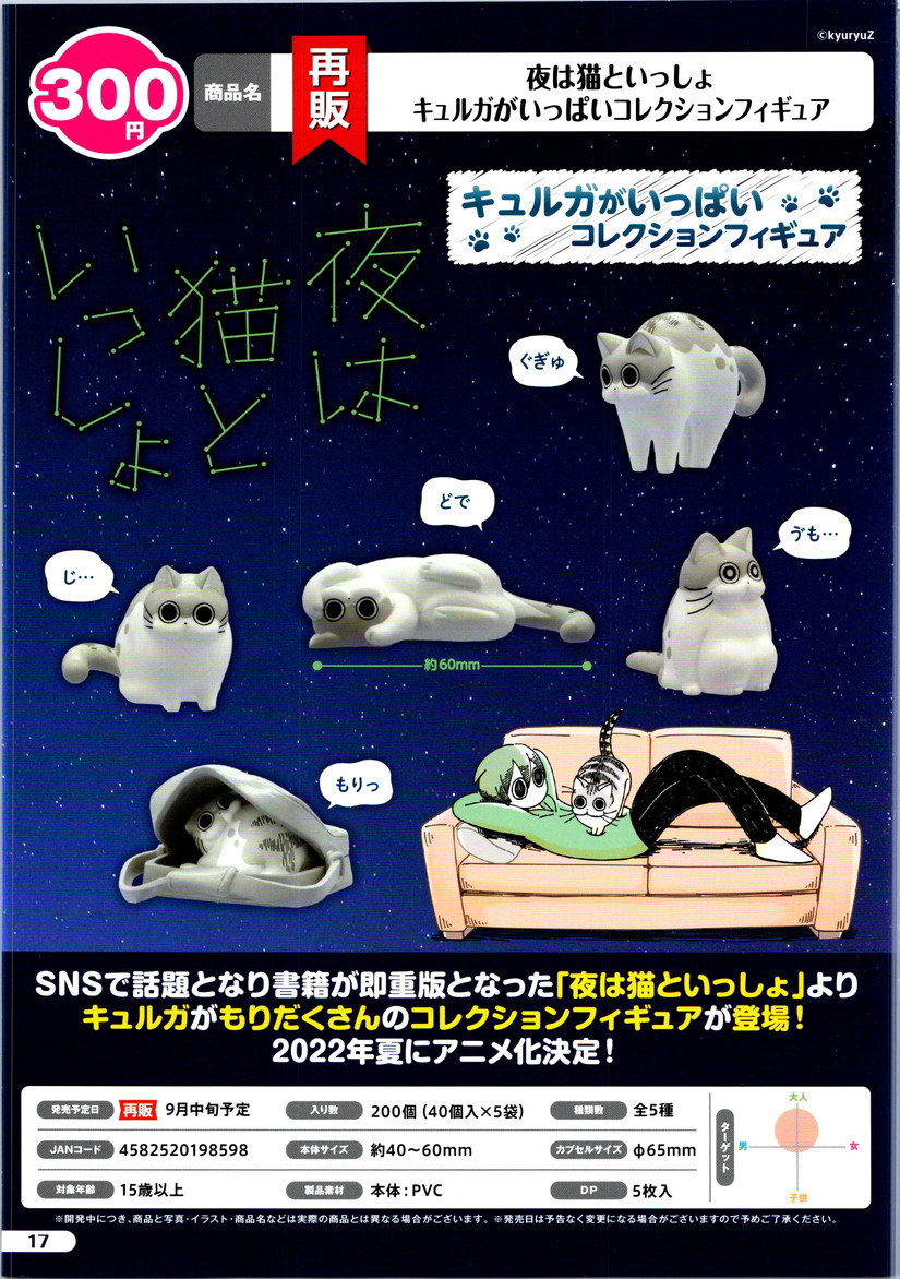 【B】300日元扭蛋 小手办 与猫共度的夜晚 猫咪丘尔嘉 全5种 (1袋40个) 198598