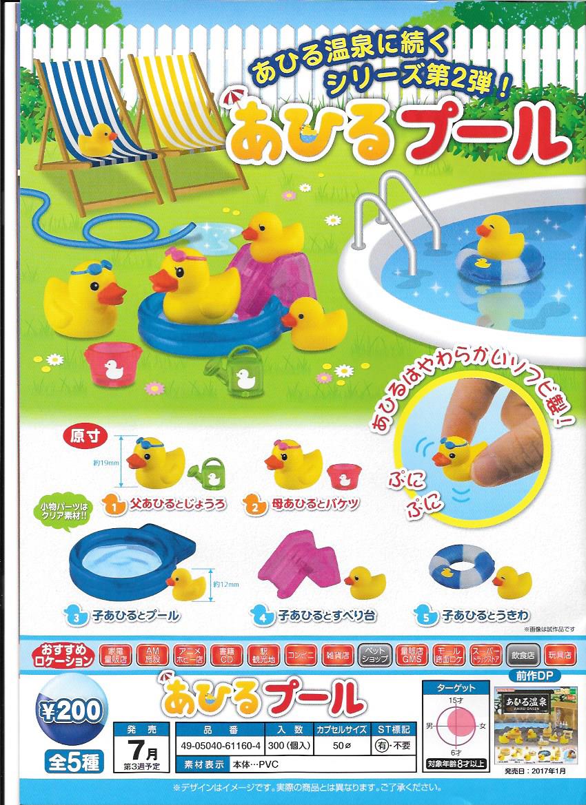 200日元扭蛋 场景摆件 小鸭子泳池 全5种  611604