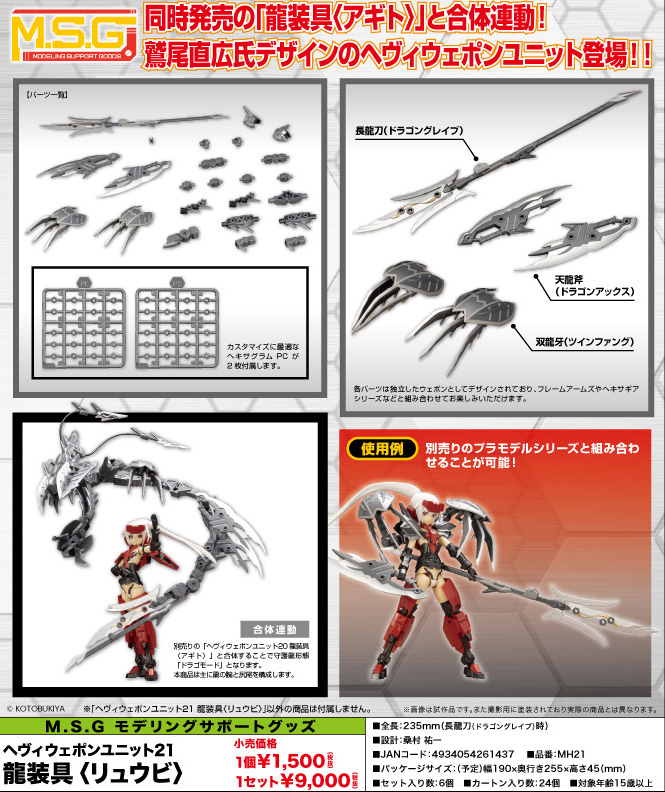 【B】配件 M.S.G.系列 重装武器 龙装具 Ryubi（单个） 261437