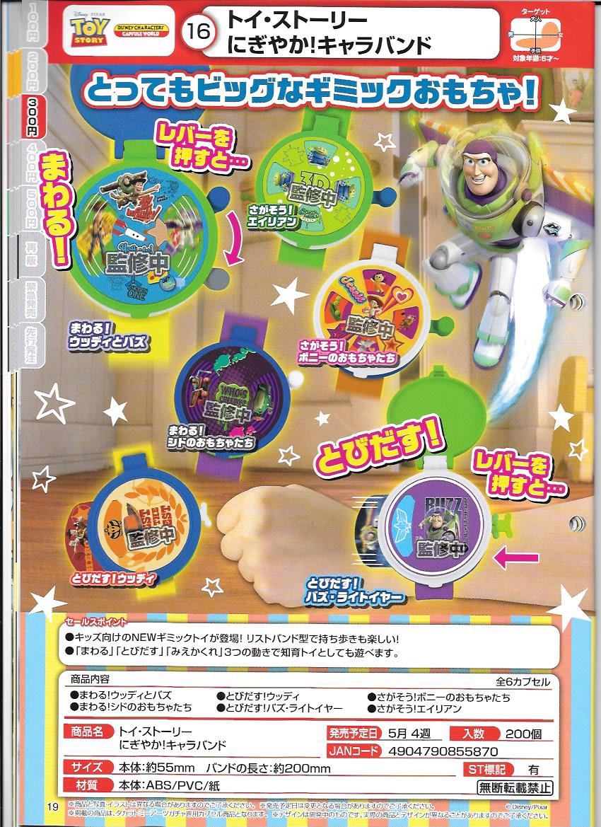 300日元扭蛋 玩具总动员 弹射玩具 全6种  855870