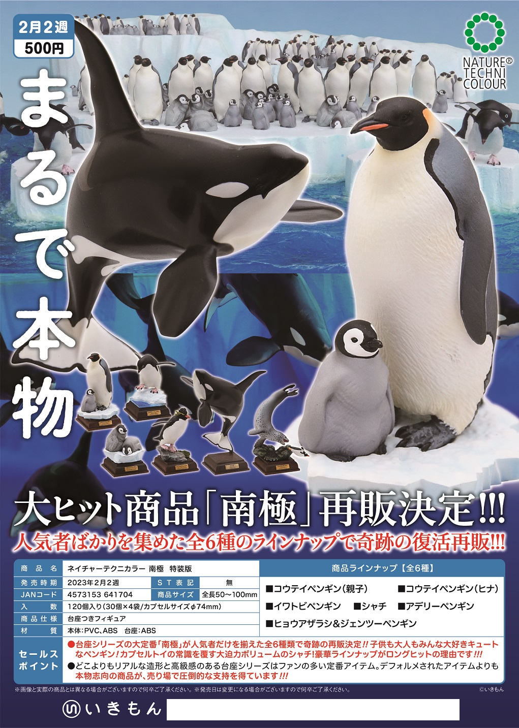 【B】500日元扭蛋 小手办 南极生物 特装版 全6种 (1袋30个) 641704