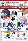 【B】200日元扭蛋 小摆件 接线的世界 第2弹 全5种 (1袋50个) 624413