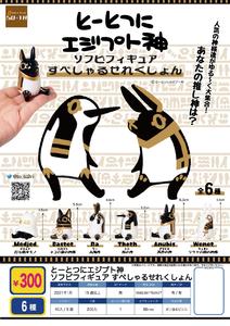 【B】300日元扭蛋 软胶小手办 埃及神 特别精选篇 全6种 (1袋40个) 783427