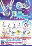 200日元扭蛋 饰物 月亮&星星Ver. 全8种 614957