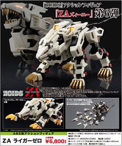 【A】可动模型 索斯机械兽 ZA LIGER ZERO（日版） 107865