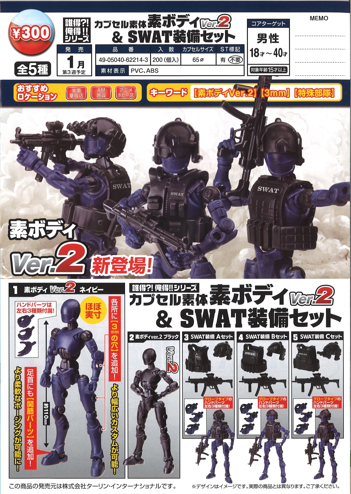 【B】300日元扭蛋 可动小手办 扭蛋素体Ver.2&SWAT装备套装 全5种 (1袋40个）622143