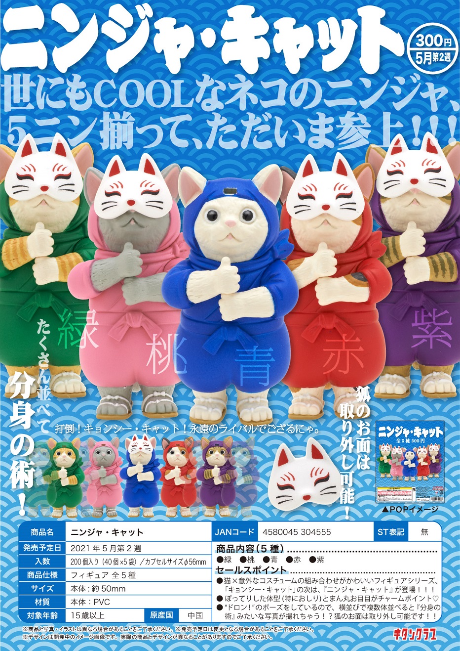【B】300日元扭蛋 小手办 忍者猫猫 全5种 (1袋40个) 304555