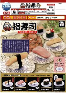 200日元扭蛋 小摆件 手指寿司 全5种 (1袋50个)  180037