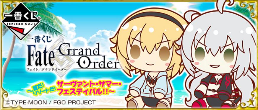 【B】一番赏 Fate/Grand Order ~夏天啦!度假啦!从者夏日祭!!~ 564948