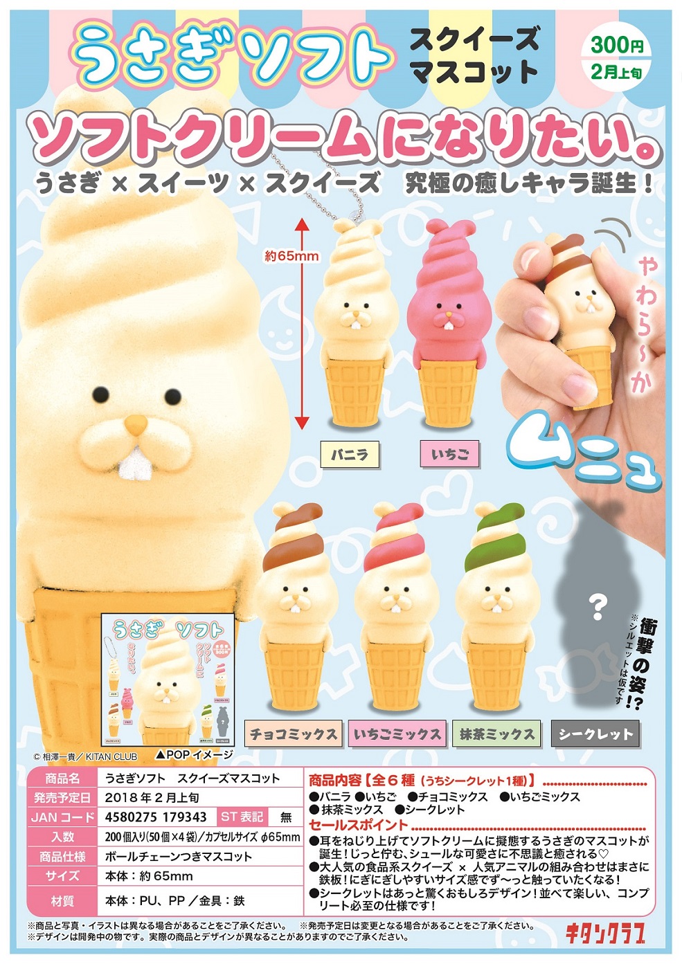 300日元扭蛋 冰淇淋兔子 小手办挂件 全6种 179343