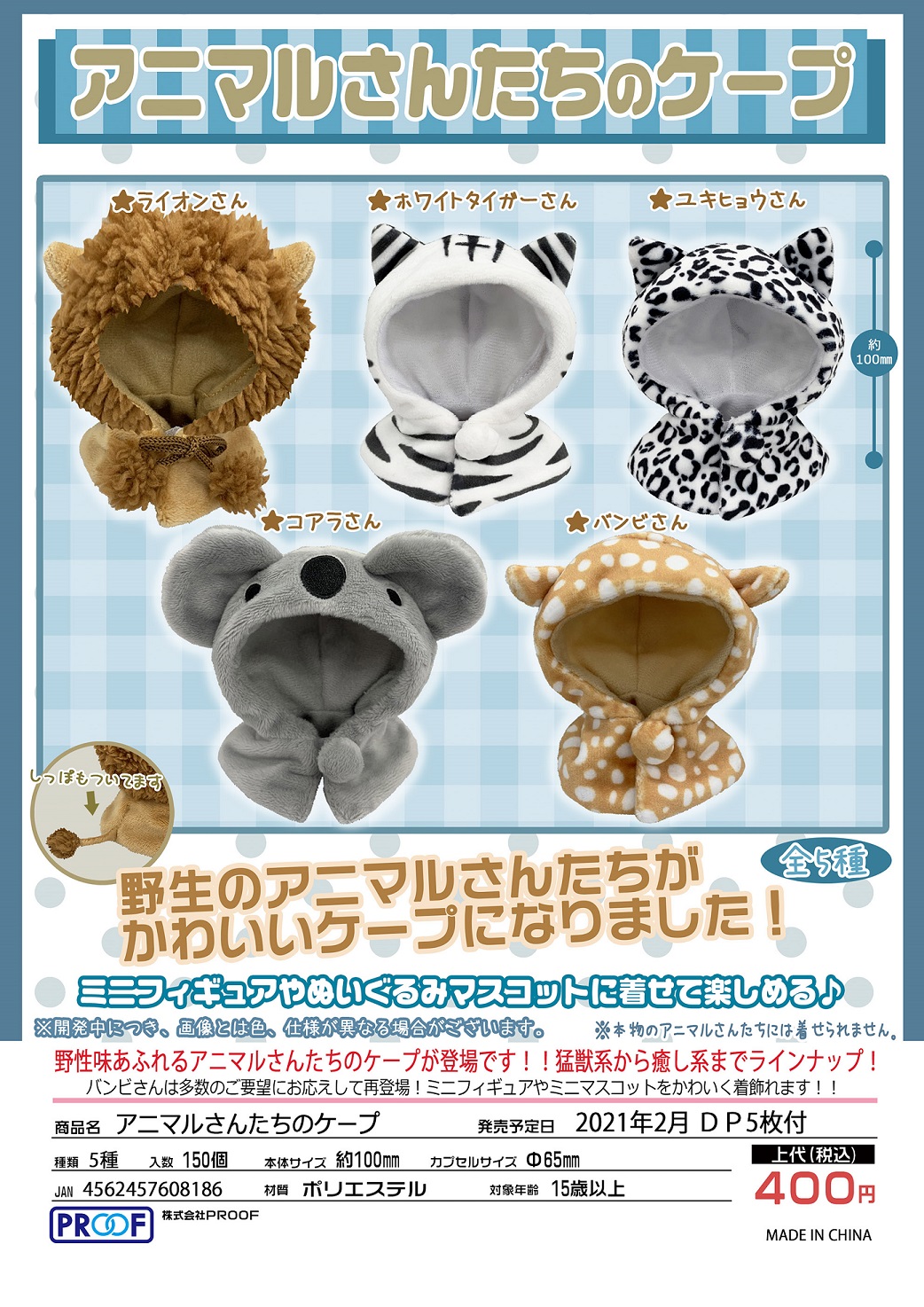 特价！【B】400日元扭蛋 粘土人外套 小动物披风 全5种 (1袋30个) 608186