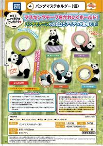 【B】200日元扭蛋 胶带收纳底座 熊猫Ver. 全5种 (1袋50个)  881275