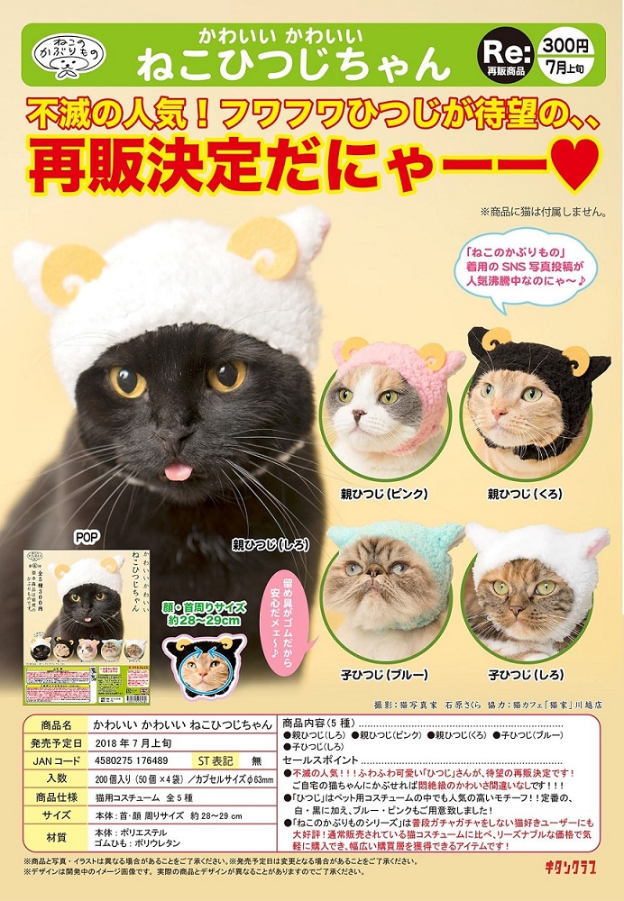 再版 300日元扭蛋 猫猫头巾 小羊Ver. 全5种 176489ZB