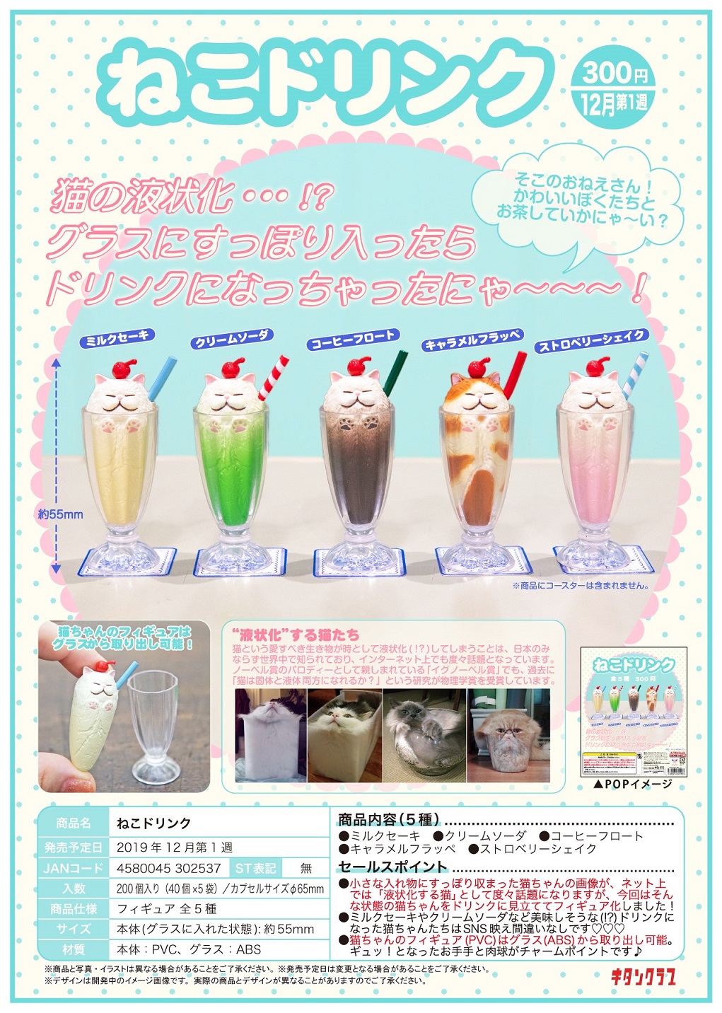 300日元扭蛋 小手办 猫咪饮料 全5种 (1袋40个) 302537