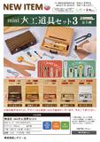 【B】200日元扭蛋 小手办 迷你木工工具套装 第3弹 全5种 (1袋50个) 291074