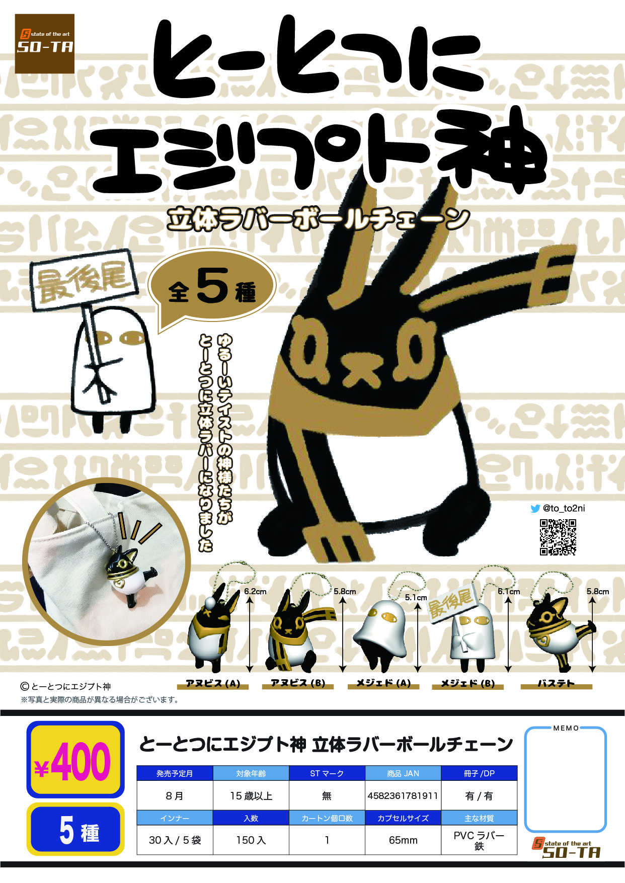 400日元扭蛋 埃及神 立体橡胶挂件 全5种 (1袋30个)  781911