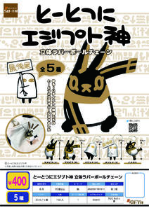 400日元扭蛋 埃及神 立体橡胶挂件 全5种 (1袋30个)  781911