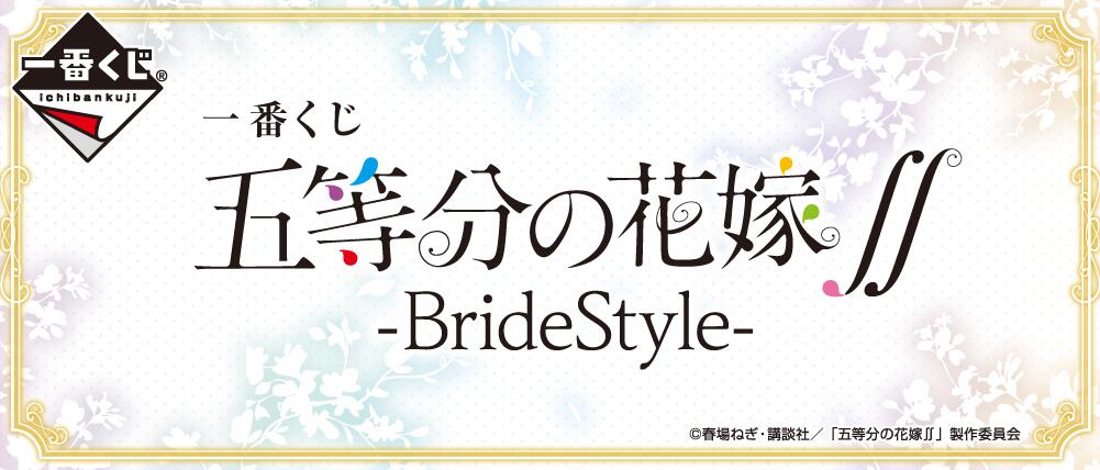 【A】一番赏 五等分的新娘 第2季 ~BrideStyle~（日版） 596650