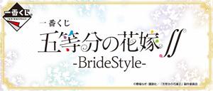 【A】一番赏 五等分的新娘 第2季 ~BrideStyle~（日版） 596650