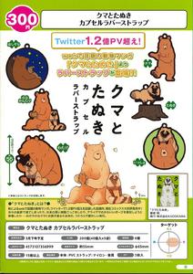 300日元扭蛋 熊与狸猫 橡胶挂件 全6种 (1袋40个）356999
