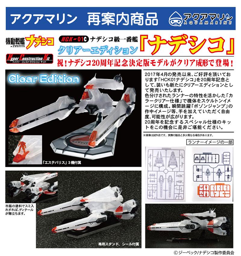 【B】再版 1/1500拼装模型 宇宙战舰抚子号 抚子号 透明Ver.  9650754ZB