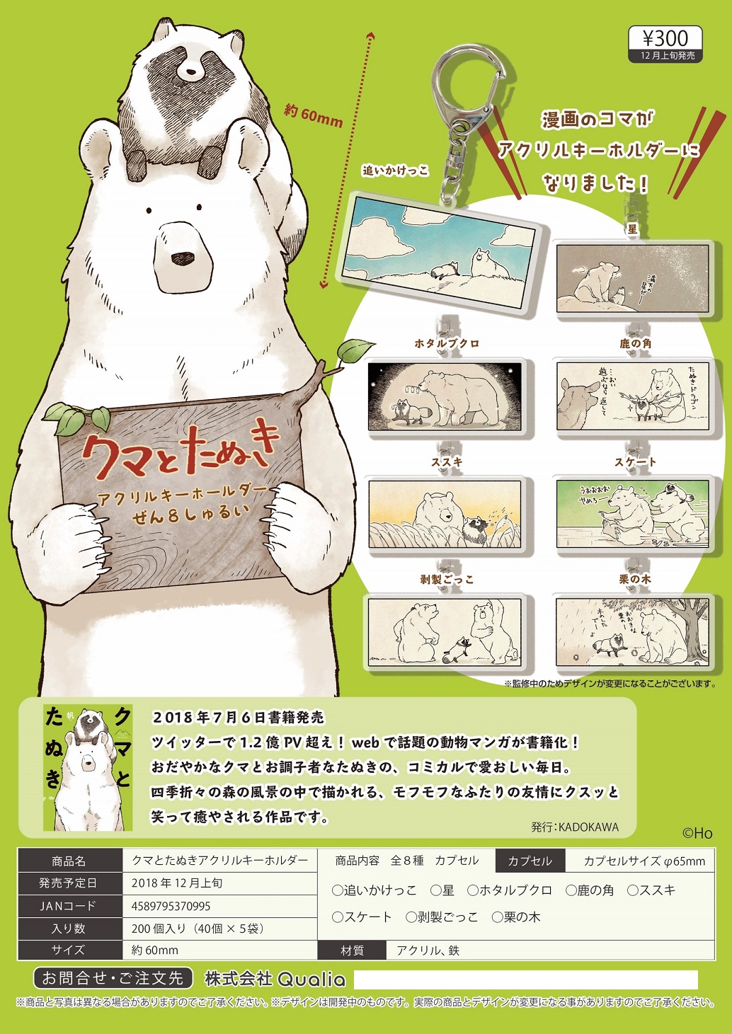 300日元扭蛋 熊与狸猫 亚克力钥匙扣 全8种 (1袋40个)  370995