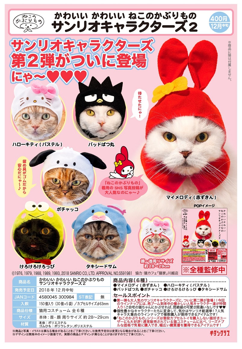 400日元扭蛋 可爱猫猫头巾 Sanrio角色 第二弹 全6种 (1袋30个) 300984